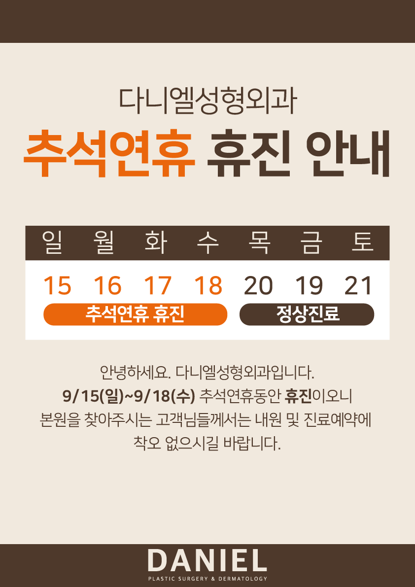 다니엘 9월 추석연휴 휴진 안내